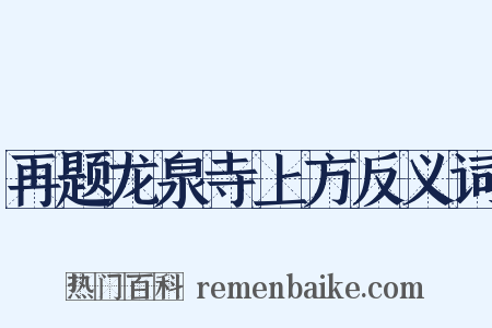 再题龙泉寺上方反义词是什么意思的图片